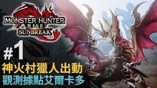 【神火村獵人出動】#1 貓車俊挑戰觀測據點艾爾卡多《Monster Hunter Rise: Sunbreak》