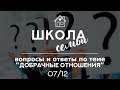 Школа семьи - Вопросы и ответы по теме "Добрачные отношения"