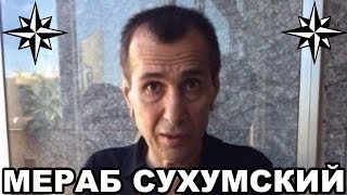 Опера пришли к Мерабу Сухумскому