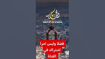 القرآن الكريم #اكسبلور #رمضانمبارك #دويتو #تيك_توك #لايك #ترند #متابعه #في #حالات_واتس #duet