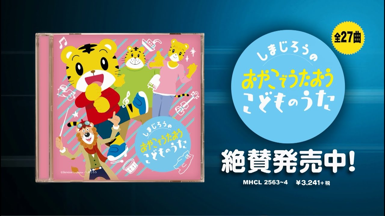 CD『しまじろうの おやこでうたおう こどものうた』TVスポット - YouTube