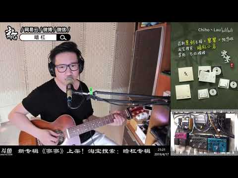 暗杠[寂寞公路][伍思凱][吉他彈唱]