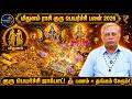 மிதுனம் ராசி குரு பெயர்ச்சி பலன் 2026 | பணம் + தங்கம் ஜாக்பாட்! 🔥 Mithuna Rasi June 2026