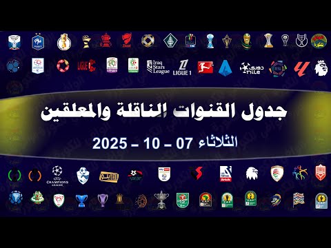 جدول مباريات اليوم والقنوات الناقلة والمعلقين الثلاثاء 7 10 2025 اهم مباريات اليوم 7 أكتوبر 2025