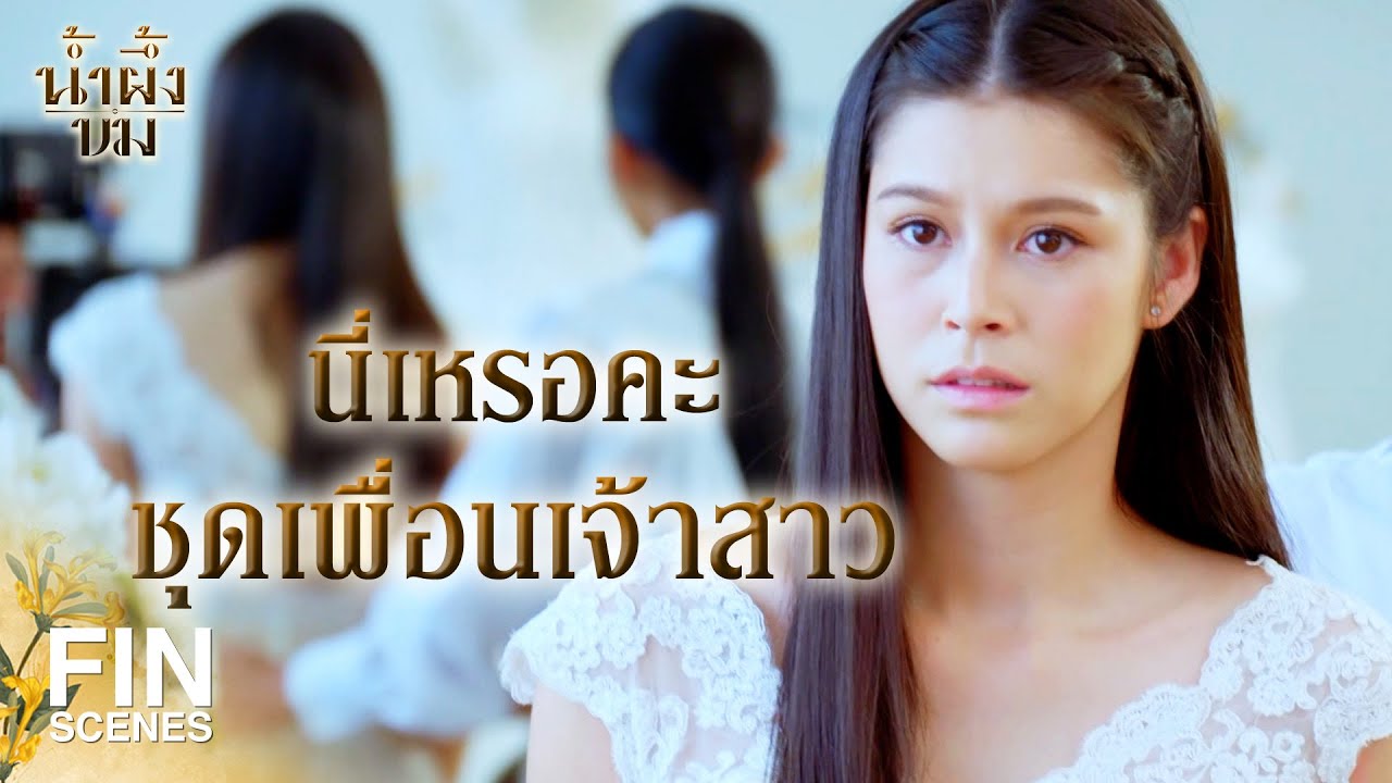 FIN | ไปเลือกชุดเจ้าสาวให้ อา หน่อยสิจ๊ะ  | น้ำผึ้งขม EP.23 | Ch3Thailand