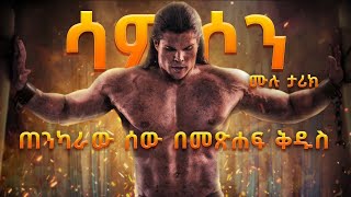 የሳምሶን የህይወት ታሪክ መንፈሳዊ ፊልም በአማርኛ | ሺውን በአህያ መንጋጋ | gedamat tv