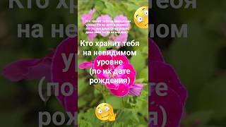 Кто хранит тебя на невидимом уровне (по их дате рождения ) Эзотерика Знаки Зодиака Астрология 999