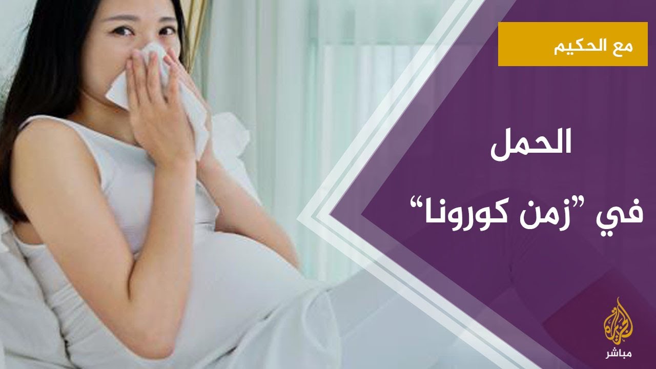 أشياء يجب أن تعرفها الحامل للوقاية من كورونا