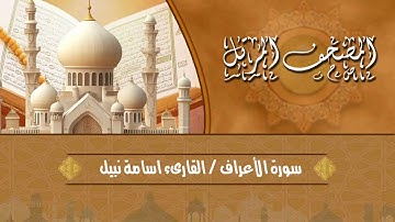 سورة الأعراف القارئ اسامة نبيل / Osama Nabil Surat Al araaf