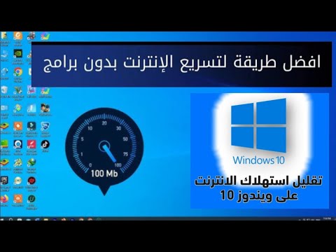 حل مشكل بطىء انترنت على كمبيوتر تقليل استهلاك و تسريع انترنت في ويندوز