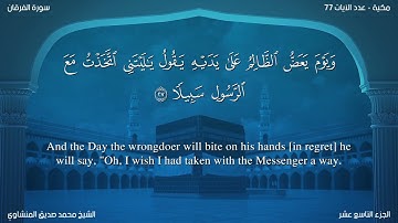 سورة الفرقان مترجمة بالإنجليزية بصوت الشيخ محمد المنشاوي  Surah Al-Furqân Translated To English