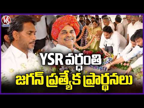 YS Jagan Offers Special Prayers At YSR Ghat | YSR Death Anniversary | V6 News - V6NEWSTELUGU