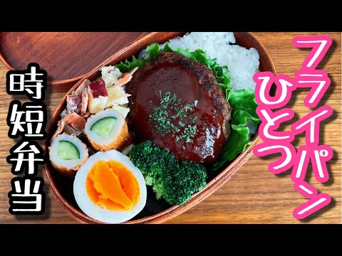 【時短弁当】フライパンひとつで作るお弁当〜ハンバーグ弁当/bento,box lunch