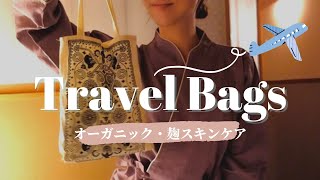 【旅行用ポーチの中身】オーガニック・麹スキンケア紹介 / おすすめトラベルグッズ5選 / 星野リゾート界 加賀