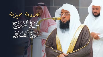 تلاوة مميّزة بأداء عذب لسورتي البروج والطارق للشيخ بدر التركي | عشاء الإثنين 27-7-1446هـ
