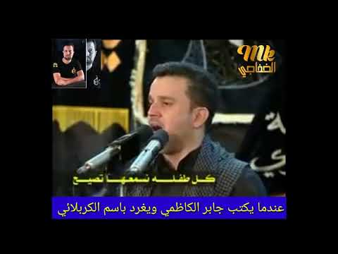 باسم الكربلائي هنا ياجابر