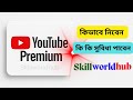 এখনই সাবস্ক্রাইব করুন YouTube Premium | বিজ্ঞাপন ছাড়াই ভিডিও দেখুন এবং আরও অনেক কিছু!
