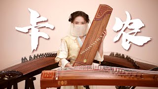 【指彈古箏】《卡農》從入門到出門 chords