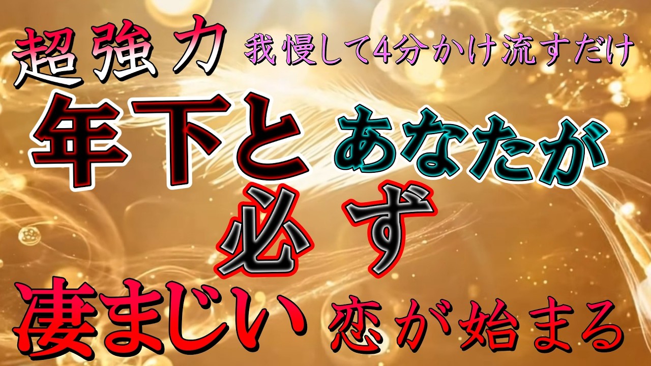 超強力【小さい音でもすぐ流すと】1番好きな年下ちゃんとあなた様の「凄まじい特別な恋が始まり」必ず、結ばれるおまじないです。
