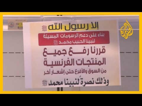بسبب الإساءة للنبي محمد.. الجمعيات الاستهلاكية بالكويت تقاطع المنتجات الفرنسية 🇫🇷 🇰🇼