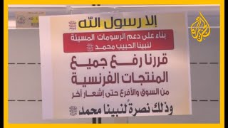 بسبب الإساءة للنبي محمد.. الجمعيات الاستهلاكية بالكويت تقاطع المنتجات الفرنسية 🇫🇷 🇰🇼