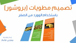 طريقة تصميم مطوية (بروشور) باستخدام الوورد من الصفر