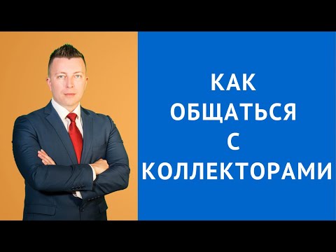 Как общаться с коллекторами даже если у вас долги на 1 млн долларов - Адвокат по уголовным делам