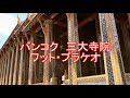 タイ旅行　バンコク三大寺院　ワット・プラケオ