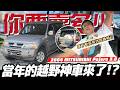 【你要賣多少EP135】不收老車了！但是這可以不收嗎??／2004 Mitsubishi Pajero 3.8 V6