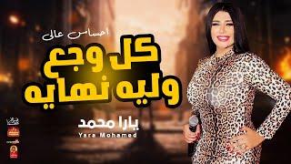 الملكة يارا محمد 2023 - كل وجع وليه نهايه 2023 - بااقوى احساس عالى 2023