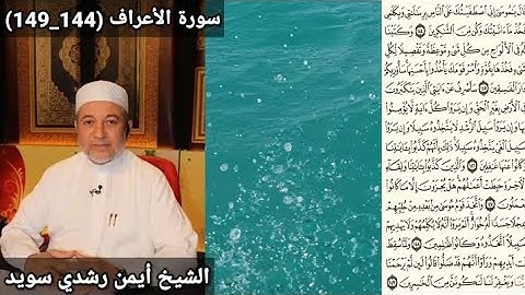 سورة الأعراف (144_149) مكتوبه بصوت الشيخ أيمن رشدي سويد | the