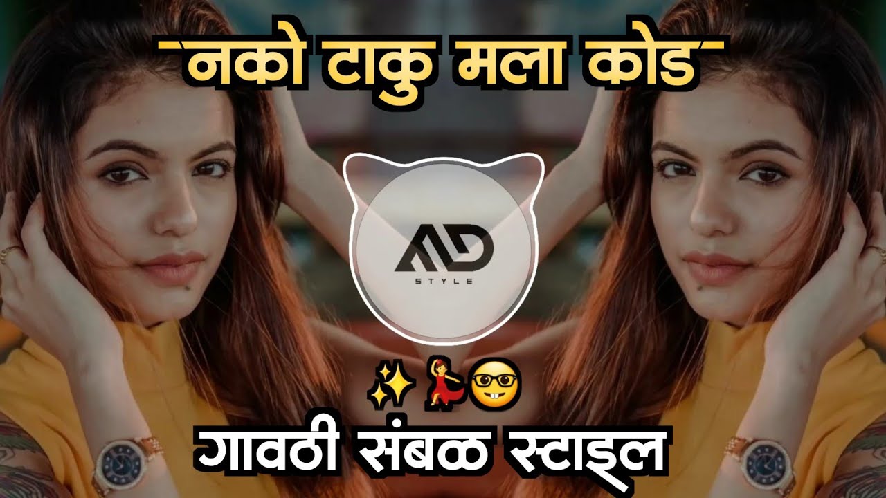       Nako Taku Mla Kod Marathi Dj Song gavthi Sambal Mix MD STYLE