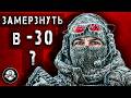 Замерзнуть в -30 и Умереть! Как не допустить такой ошибки, не заболеть и остаться в тепле зимой
