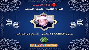 قران المغرب 16 رمضان 1442 - الشيخ شعبان الصياد - سورة المجادله والحشر