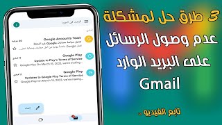 3 طرق حل مشكلة عدم وصول الرسائل على البريد الوارد gmail | حل مشكلة عدم وصول الرمز لحساب الفيسبوك2023