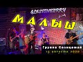 Солнцемай (Петр Погодаев) - Малыш: концерт памяти Виктора Цоя, 15.08.2020