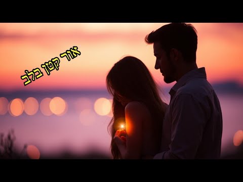 אור קטן בלב נדלק שיר אהבה מרגש בעברית חדש 2025 