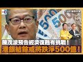 陳茂波預告經濟復甦有挑戰！港銀結餘或將跌淨500億！｜D100新聞天地｜李錦洪、梁家權