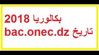 تاريخ اعلان نتائج بكالوريا 2018 - bac.onec.dz