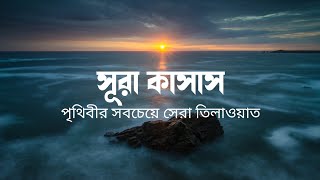 সূরা কাসাস এর মন জুড়ানো তিলাওয়াত - Surah Al Qasas Recitation - Omar Hisham Al Arabi