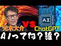 【AIって誰?】ハイテクの波に乗れ!/アナログ人間・元木大介がチャットGPTを初体験!