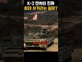 모두를 속인 K2 흑표 전차의 최대사거리, 진짜 최대사거리는 얼마일까요？