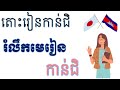 រៀនភាសាជប៉ុន [រំលឹកមេរៀនអក្សរកាន់ជិ ]- សរុបមេរៀន -Japanese Kanji-Japanese learn-កាន់ជិ Kanji