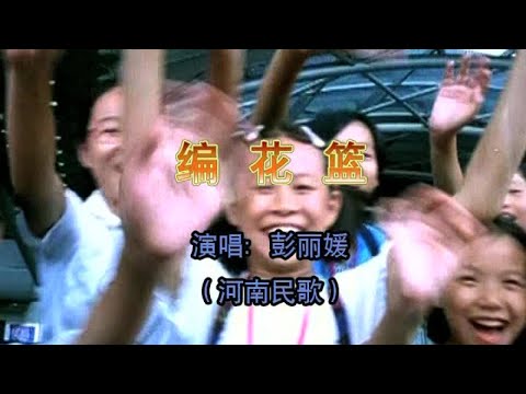 彭丽媛 - 编花篮