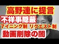 【高校野球】不祥事隠蔽の闇❗️高野連に提言します❗️