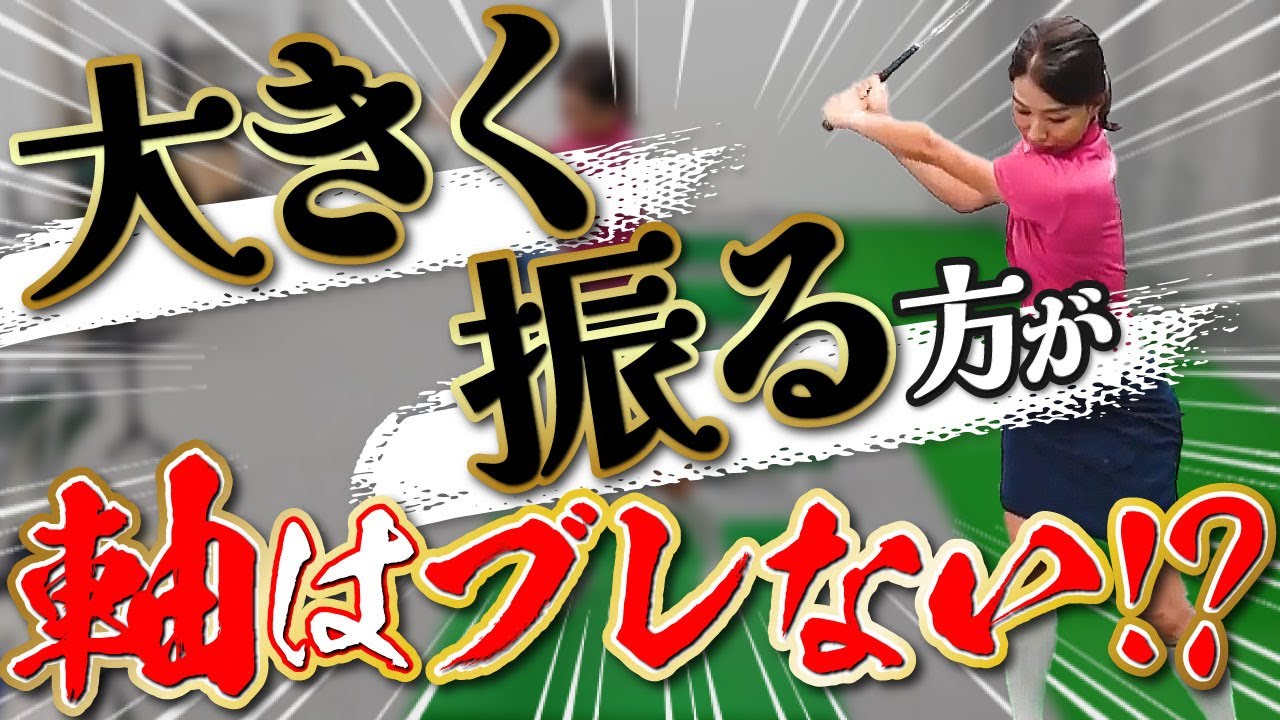 【レッスン】プロのスイングが大きく見える理由はこれ！！ショートゲームも含めてゴルフは軸が大事！！