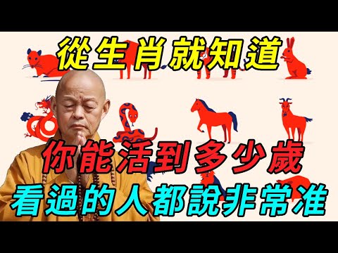 十二生肖陽壽長短排行！這個屬相的人，從出生就有福神保佑，輕鬆活到100歲！快來看看是你嗎？ |禪與佛心 #風水 #運勢 #佛教 #生肖