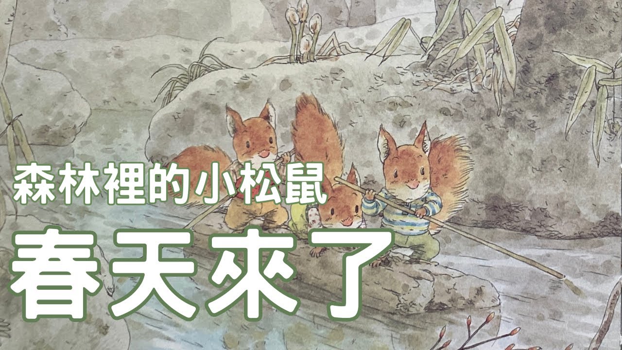 ［茱蒂說故事］EP87 (森林裡的小松鼠-春天來了） 兒童故事繪本/親子共讀/睡前故事
