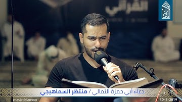 دعـاء أبي حمزة الثمالي – القارئ مـنتظر السماهيجي - مسجد أمير محمد-قـرية عـالي – الخميس 2019/05/30