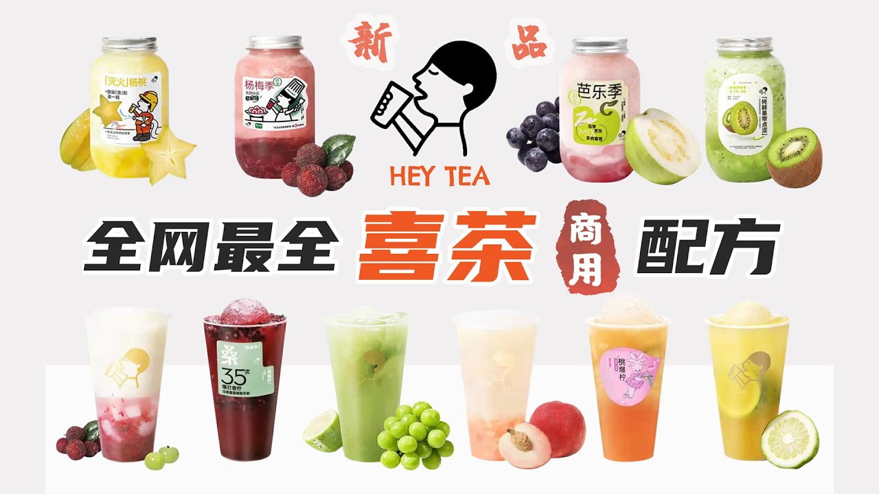 全網最全喜茶配方！冒著被起訴的風險發出來，再不看就沒了！｜萨古的奶茶计划sugar